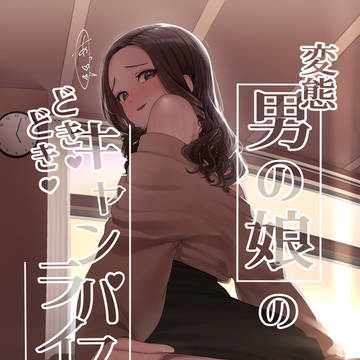 変態男の娘のどきどきキャンパスライフ