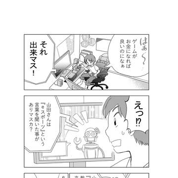 eスポーツ紹介漫画