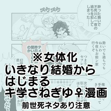 ⚠️女体化⚠️いきなり結婚から始まる👹学さねぎゆ♀
