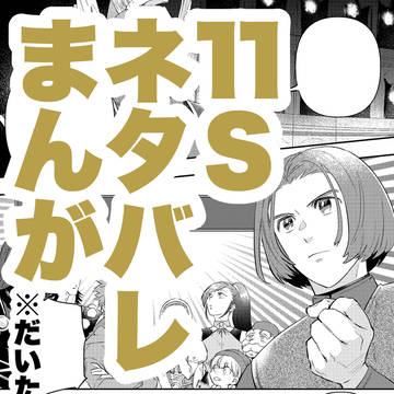 11Sネタバレまんが