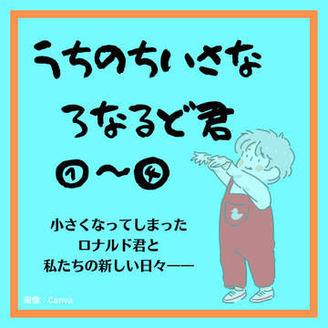 うちのちいさなろなるど君①～④　＜まとめ：1＞