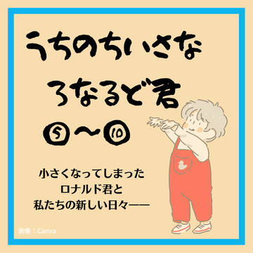 うちのちいさなろなるど君⑤～⑩　＜まとめ：2＞