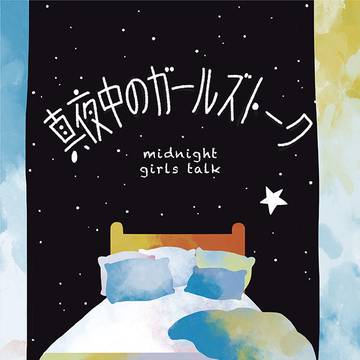 【12/1DR2024新刊段組サンプル】真夜中のガールズトーク