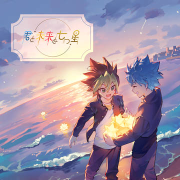 【俺の☆ターン17】ルク遊アンソロジー 君と未来と七つ星