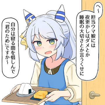 ヒシミラクル、夜食を作ってくれ