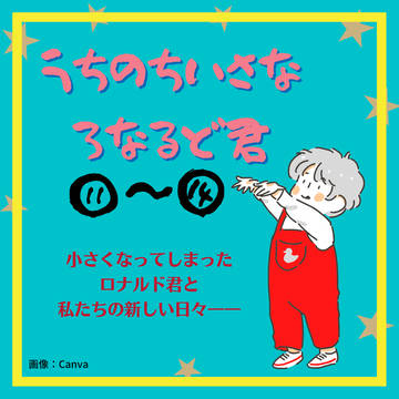 うちのちいさなろなるど君⑪～⑭　＜まとめ：３＞