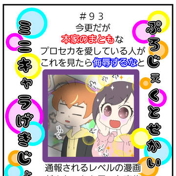 ９３・プロセカミニキャラ劇場