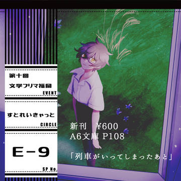 【第十回文学フリマ福岡】お品書き【すとれいきゃっと】