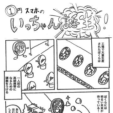1円スマホのいっちゃん