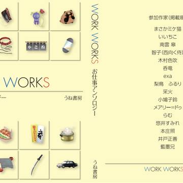 【文学フリ東京39】WORK WORKS -お仕事アンソロジー-