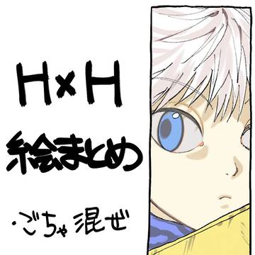 HUNTER×HUNTER まとめ 2