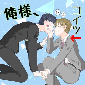【web再録】俺様、コイツのスマホ。