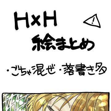HUNTER×HUNTER まとめ 3