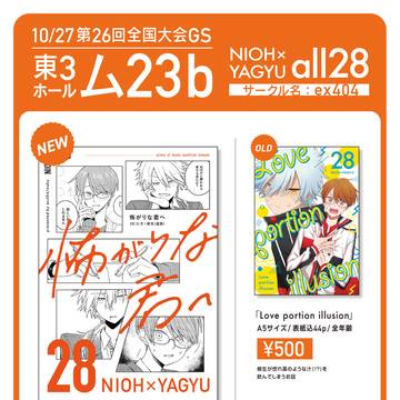 【10/27 第26回全国大会GS】おしながき