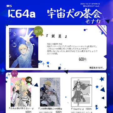 【10/27・SPARK19】お品書き・ポスター