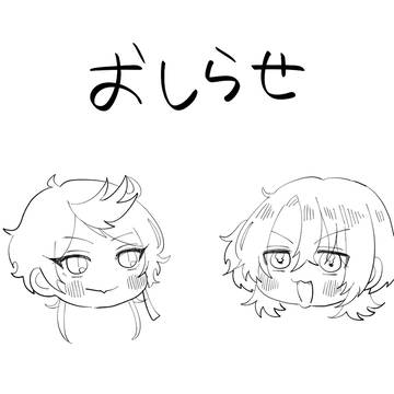 おしらせ