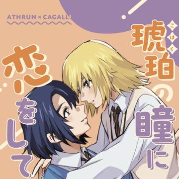 琥珀の瞳に恋をして2