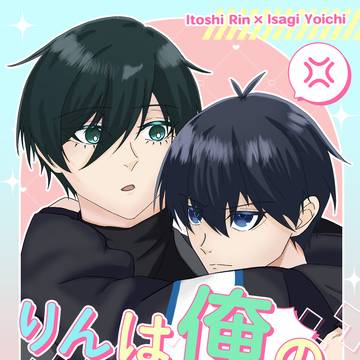 【新刊サンプル】りんは俺のだからっ!!