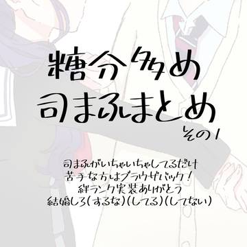 司まふまとめ①