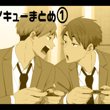 ハイキューまとめ①