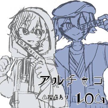アルチャコlog①