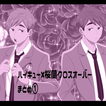 ハイキュー×桜蘭高校ホスト部クロスオーバーまとめ①