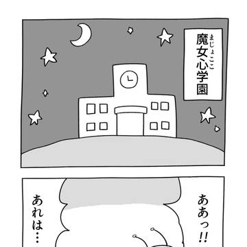 【Witch's Heart4コマ】『魔女心学園』