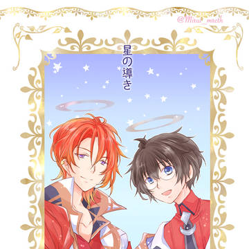 「星の導き」