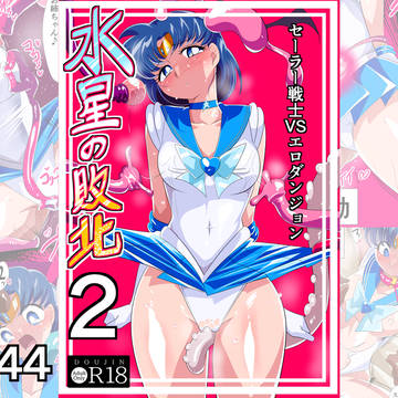 【水星の敗北2】ーセーラー戦士VSエロダンジョンー発売です!