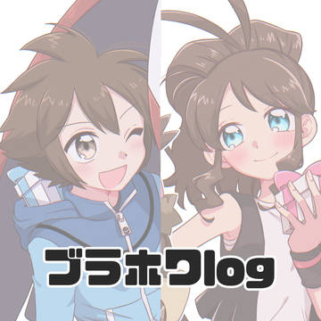 ブラホワlog