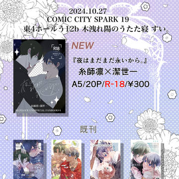 10/27 COMIC CITY SPARK 19 お品書き