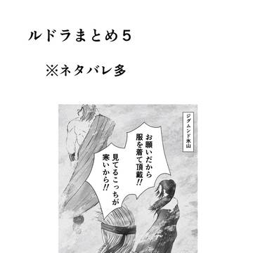 ルドラまとめ5