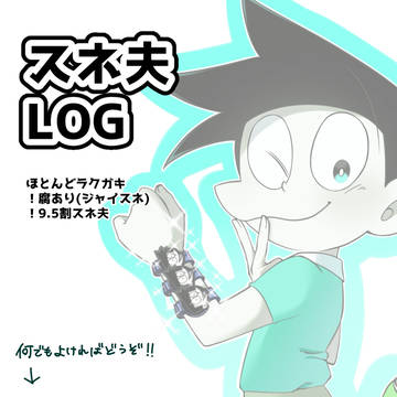 スネ夫中心ログ③