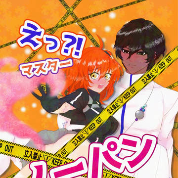 【サンプル】え？！マスター ノーパンなんですか？！