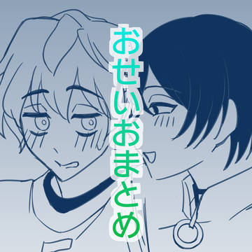 おせいおまとめ