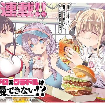 食にだらしないグラドル達が美味しいハンバーガーに負け続けちゃう話