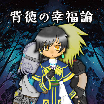 【再掲】背徳の幸福論