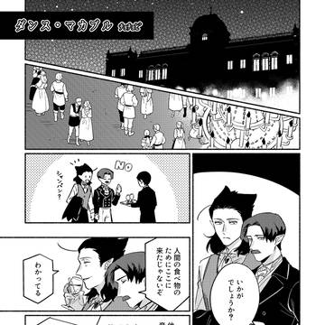 【web再録】 「ダンス・マカブル」