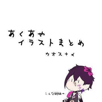 あくあや　カオス＋α