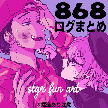 八六八ログ