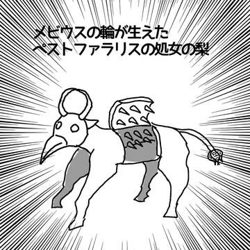 メビウスの輪が生えたペストファラリスの処女の梨