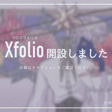 【おしらせ】Xfolio開設
