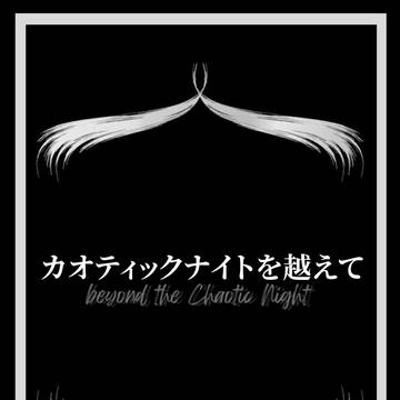カオティックナイトを越えて　サンプル