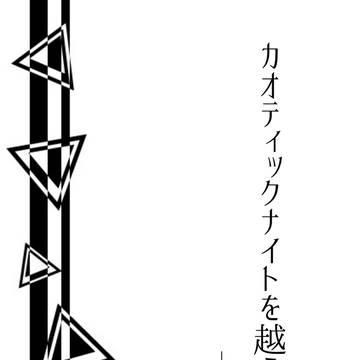 カオティックナイトを越えて―前日譚―　サンプル