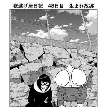夜逃げ屋日記 48日目