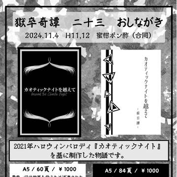 【獄卒奇譚二十三】おしながき【2024/11/4東京】