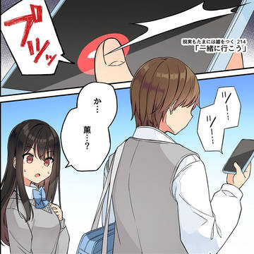 現実もたまには嘘をつく214「一緒に行こう」