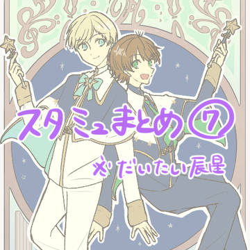 スタミュまとめ⑦
