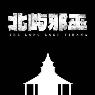 北屿邪巫 01