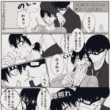 未来同棲if①念願の!(えごいさ)